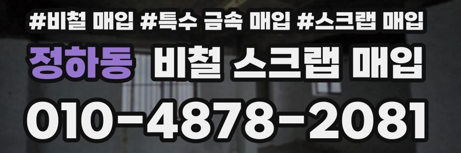 정하동 비철 스크랩 매입
