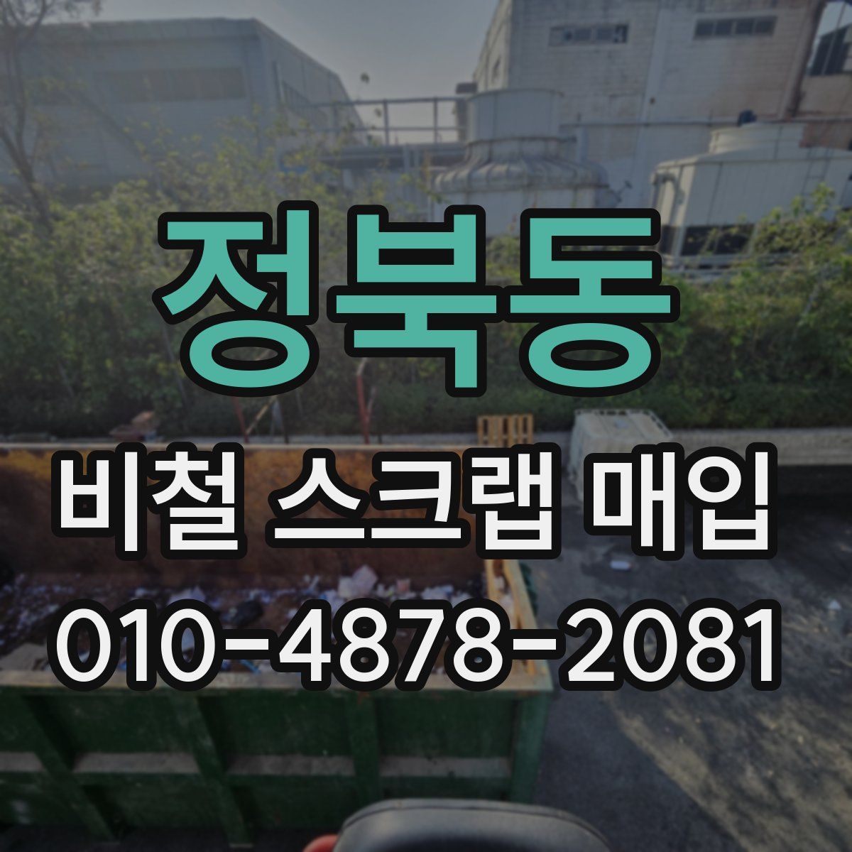 정북동 비철 스크랩 매입