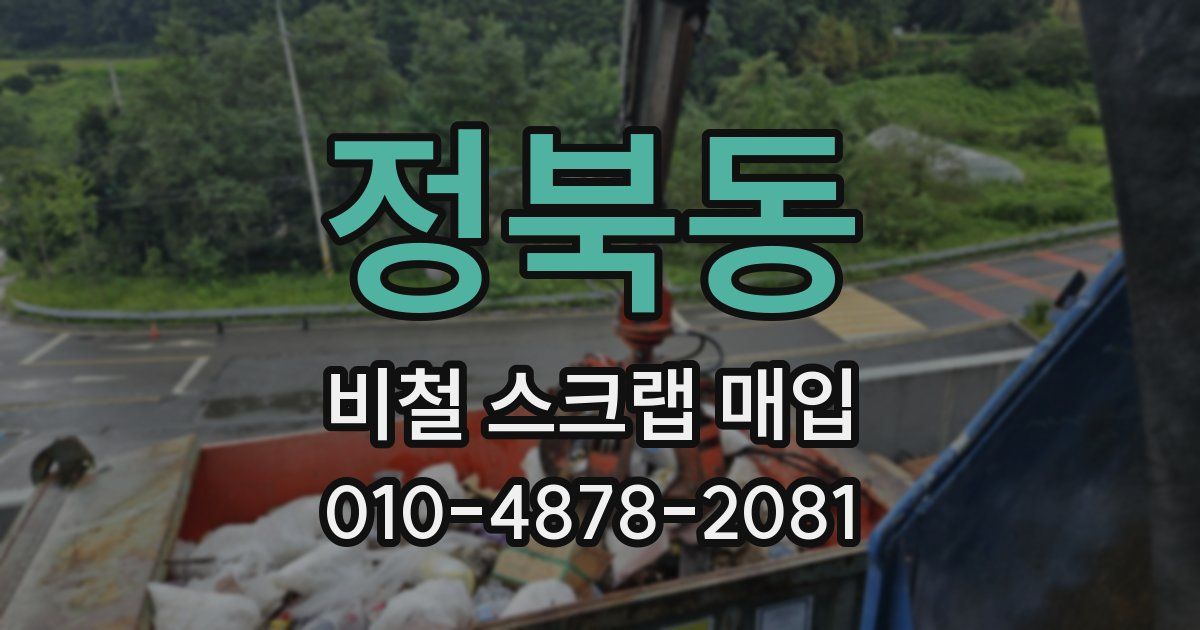 정북동 비철 스크랩 매입