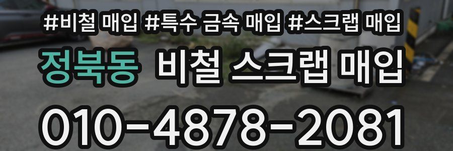 정북동 비철 스크랩 매입