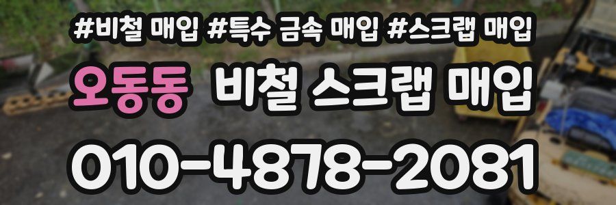 오동동 비철 스크랩 매입