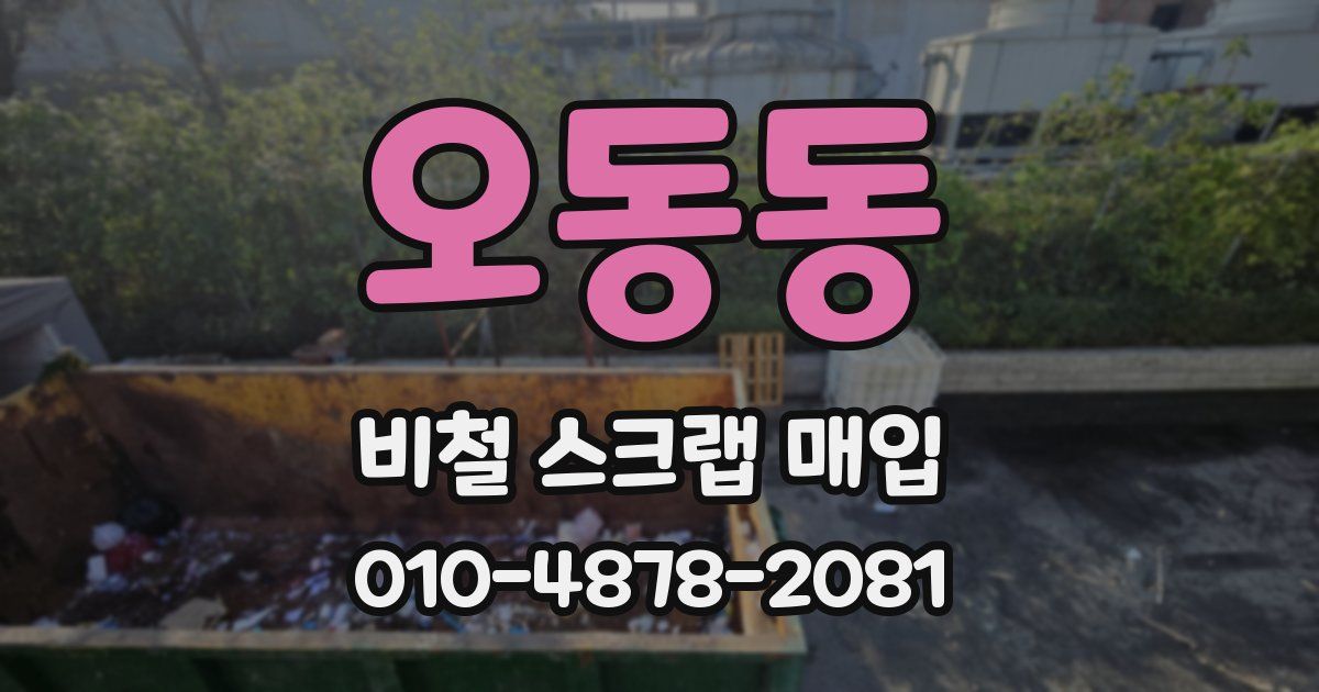 오동동 비철 스크랩 매입