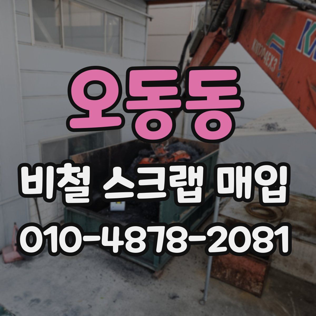 오동동 비철 스크랩 매입