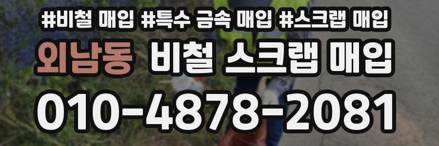 외남동 비철 스크랩 매입