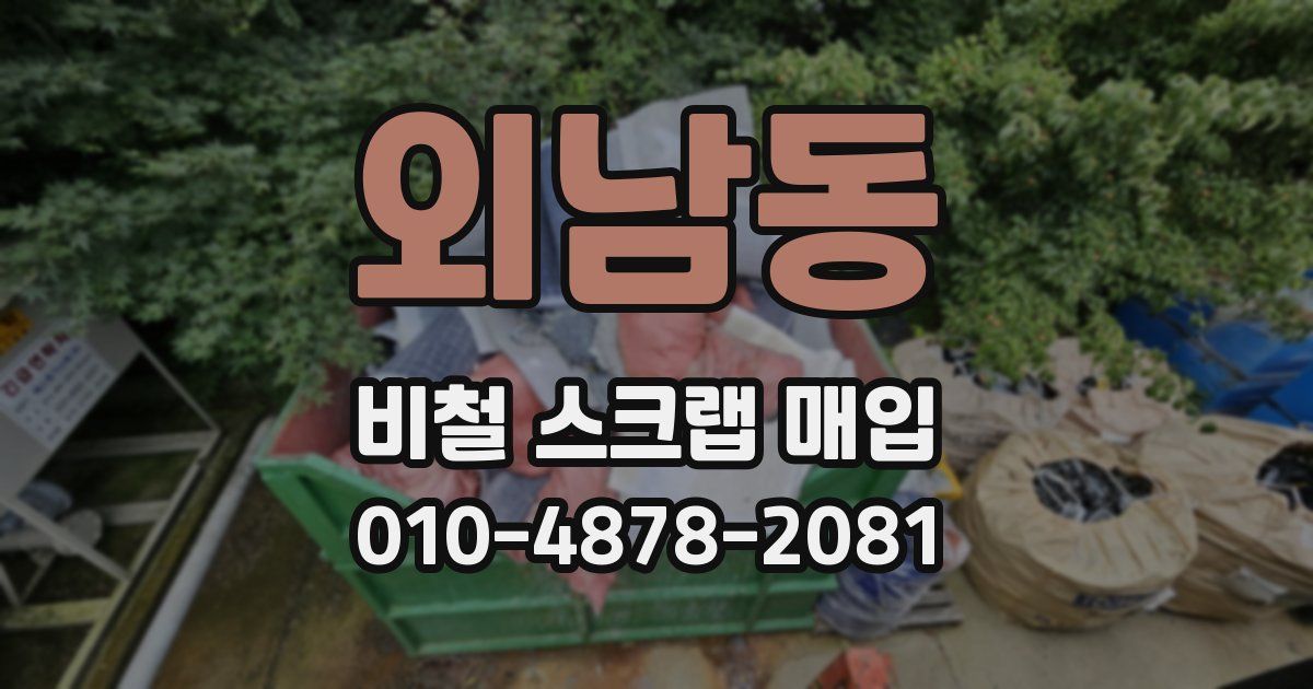 외남동 비철 스크랩 매입