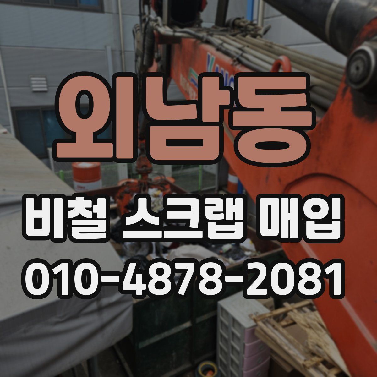 외남동 비철 스크랩 매입
