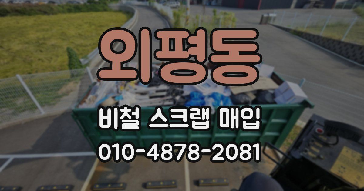 외평동 비철 스크랩 매입