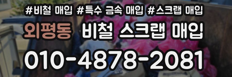 외평동 비철 스크랩 매입