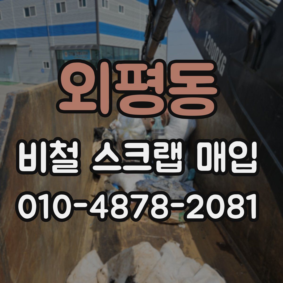 외평동 비철 스크랩 매입