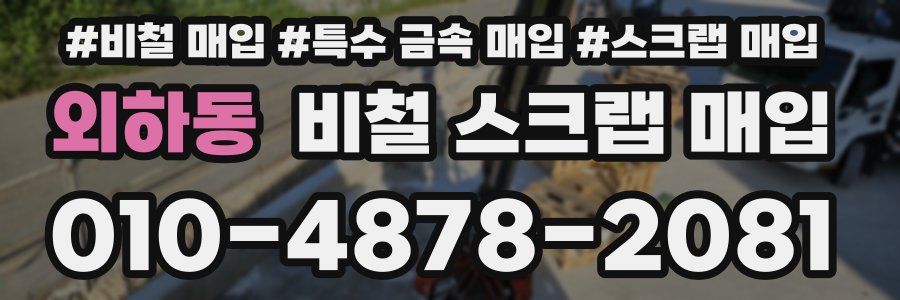 외하동 비철 스크랩 매입