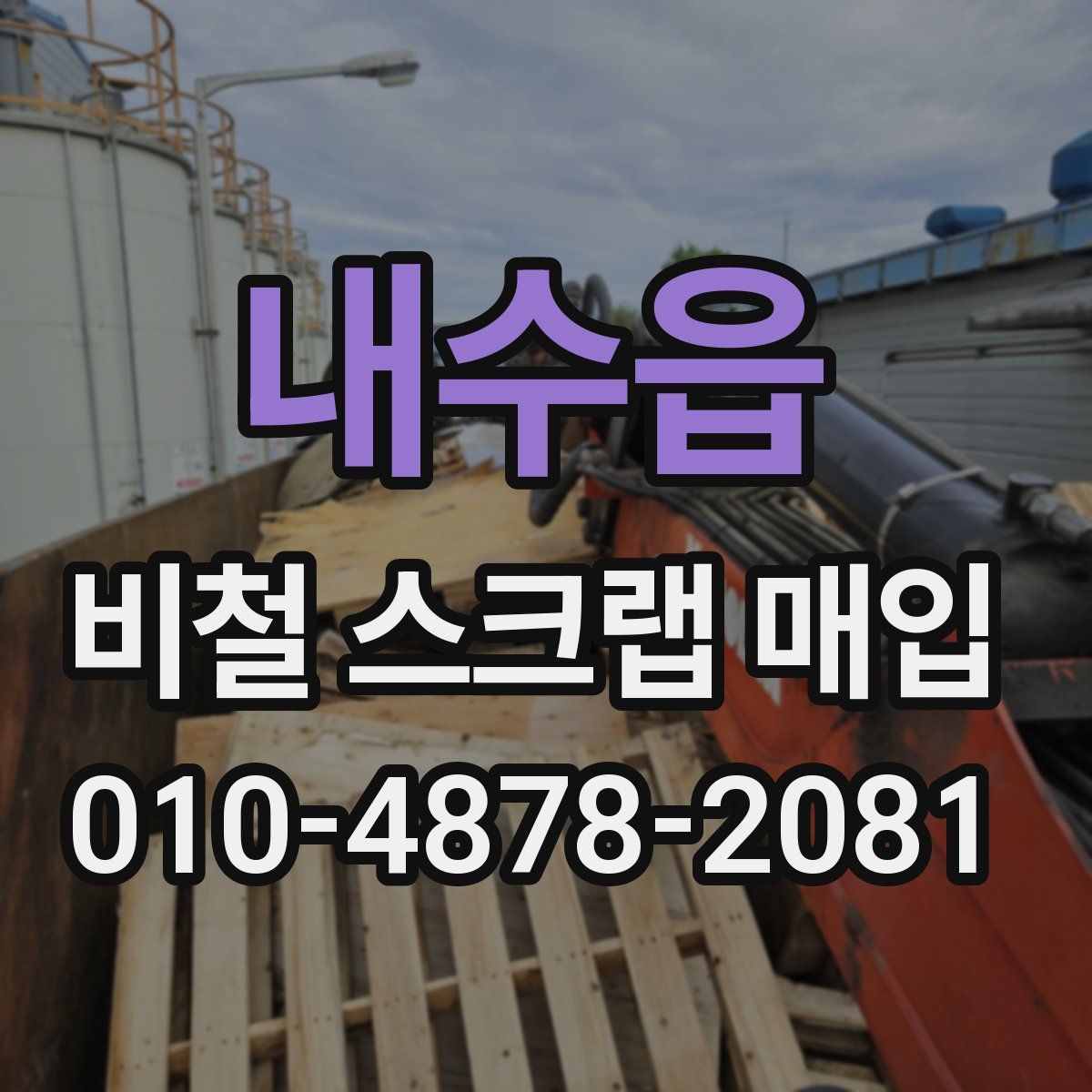 내수읍 비철 스크랩 매입