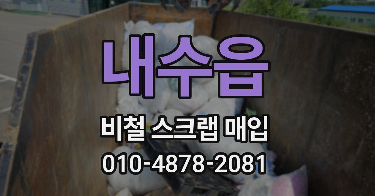 내수읍 비철 스크랩 매입