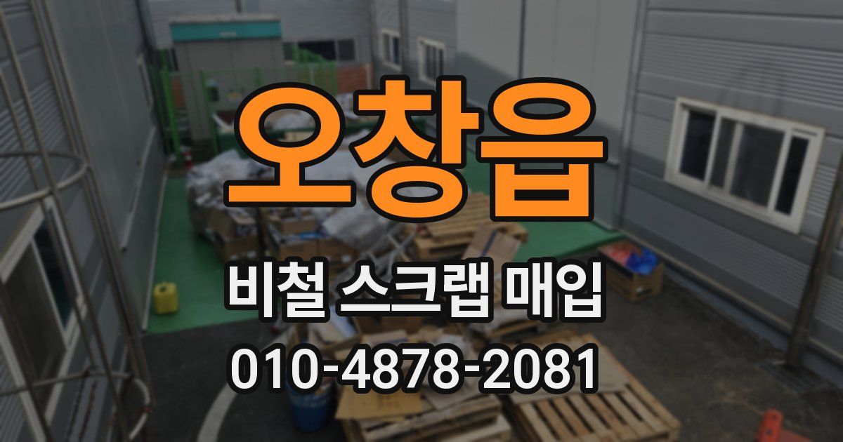 오창읍 비철 스크랩 매입