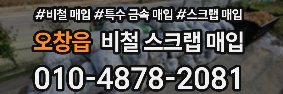 오창읍 비철 스크랩 매입