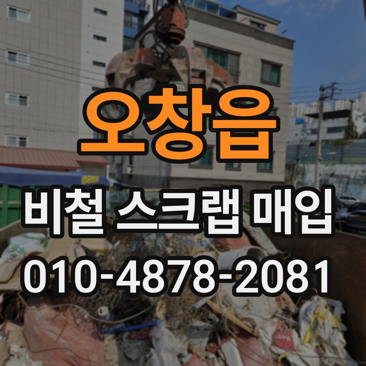 오창읍 비철 스크랩 매입