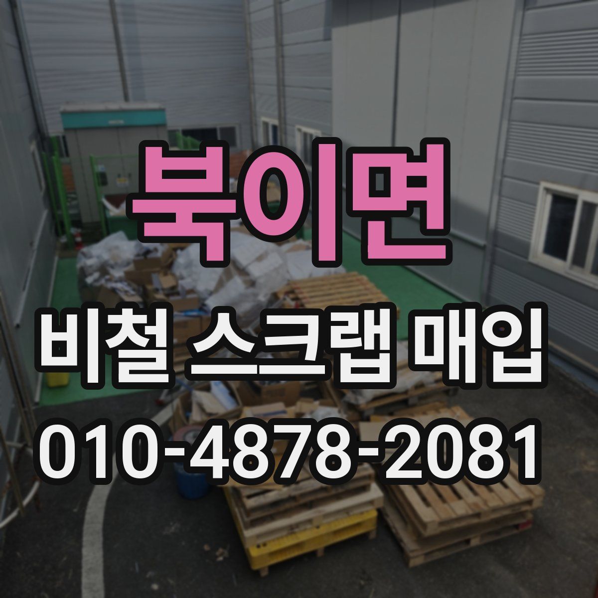 북이면 비철 스크랩 매입