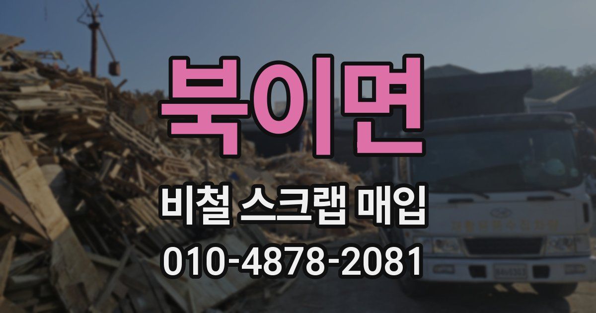 북이면 비철 스크랩 매입