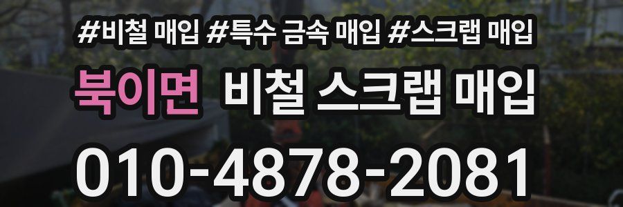 북이면 비철 스크랩 매입