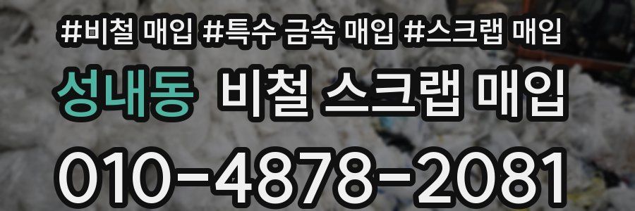 성내동 비철 스크랩 매입