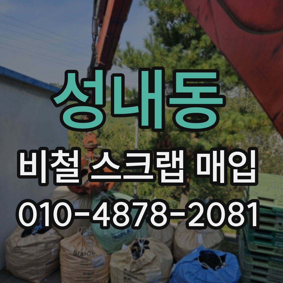 성내동 비철 스크랩 매입