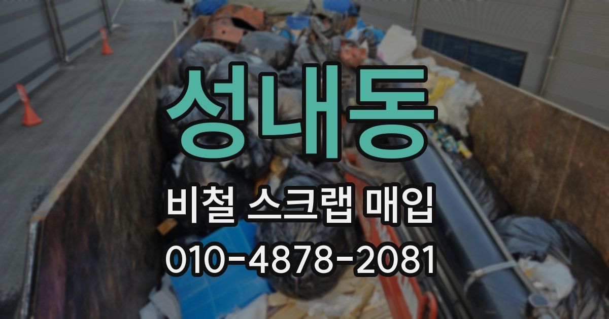 성내동 비철 스크랩 매입