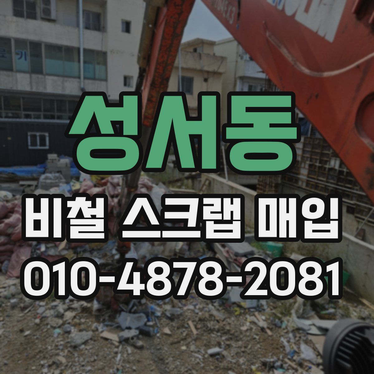 성서동 비철 스크랩 매입