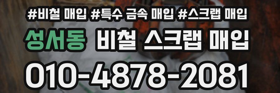 성서동 비철 스크랩 매입