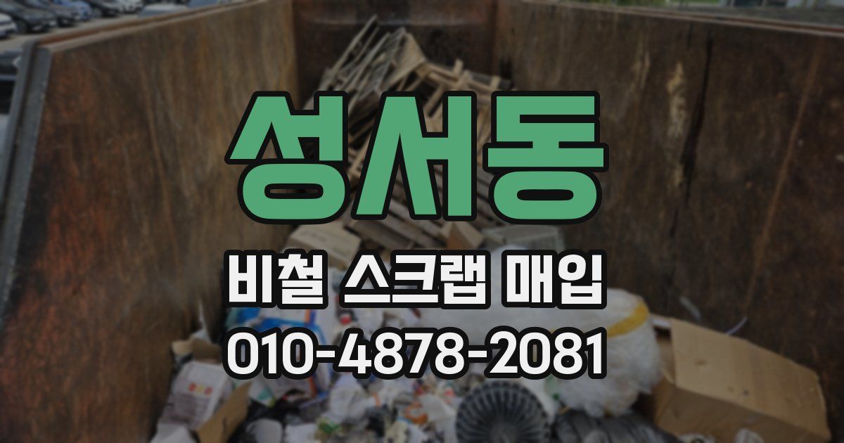 성서동 비철 스크랩 매입