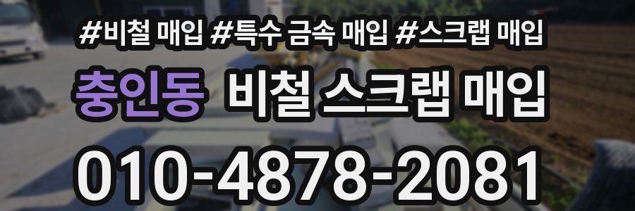 충인동 비철 스크랩 매입
