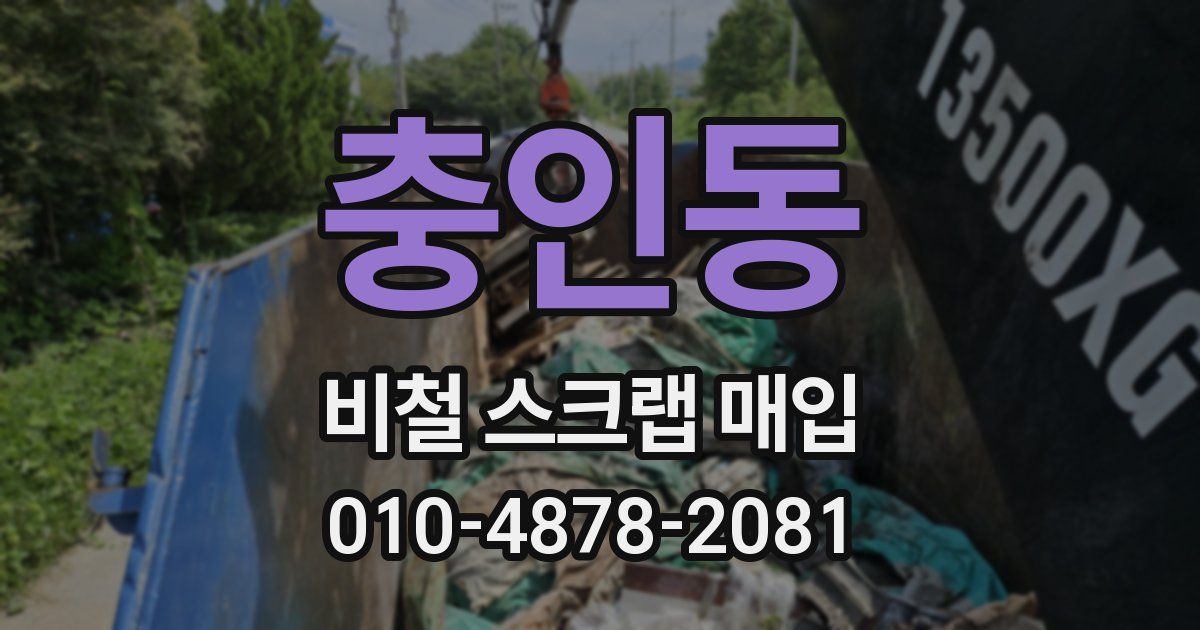 충인동 비철 스크랩 매입