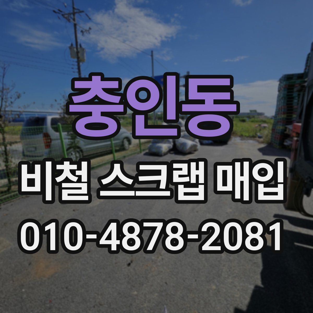 충인동 비철 스크랩 매입