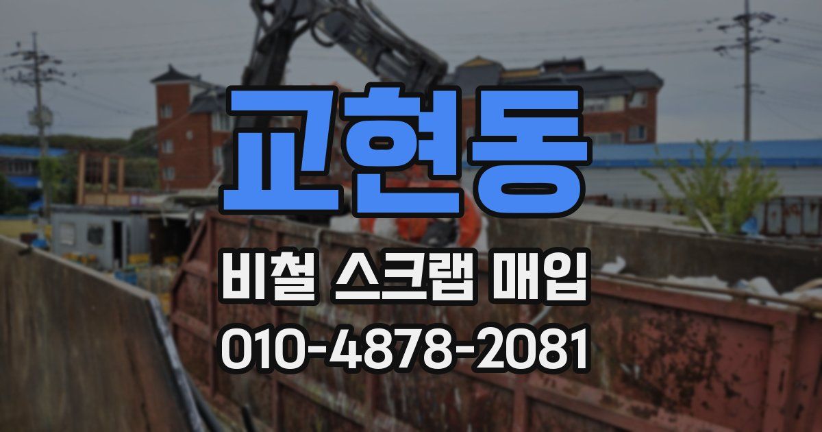 교현동 비철 스크랩 매입