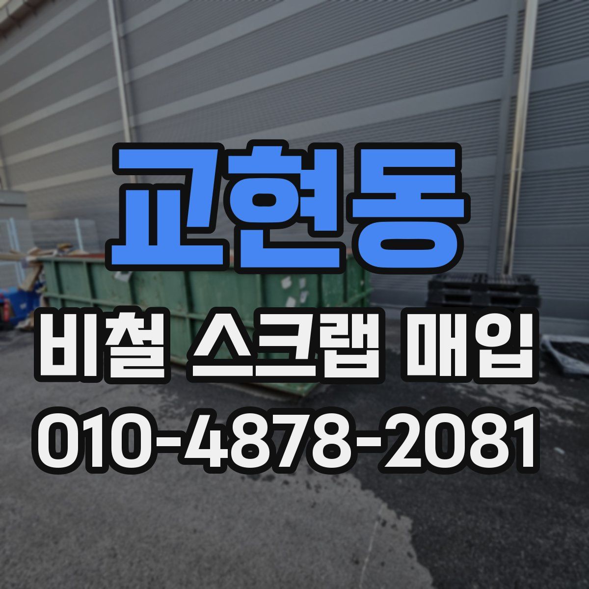 교현동 비철 스크랩 매입