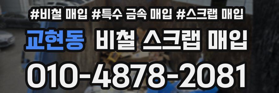 교현동 비철 스크랩 매입
