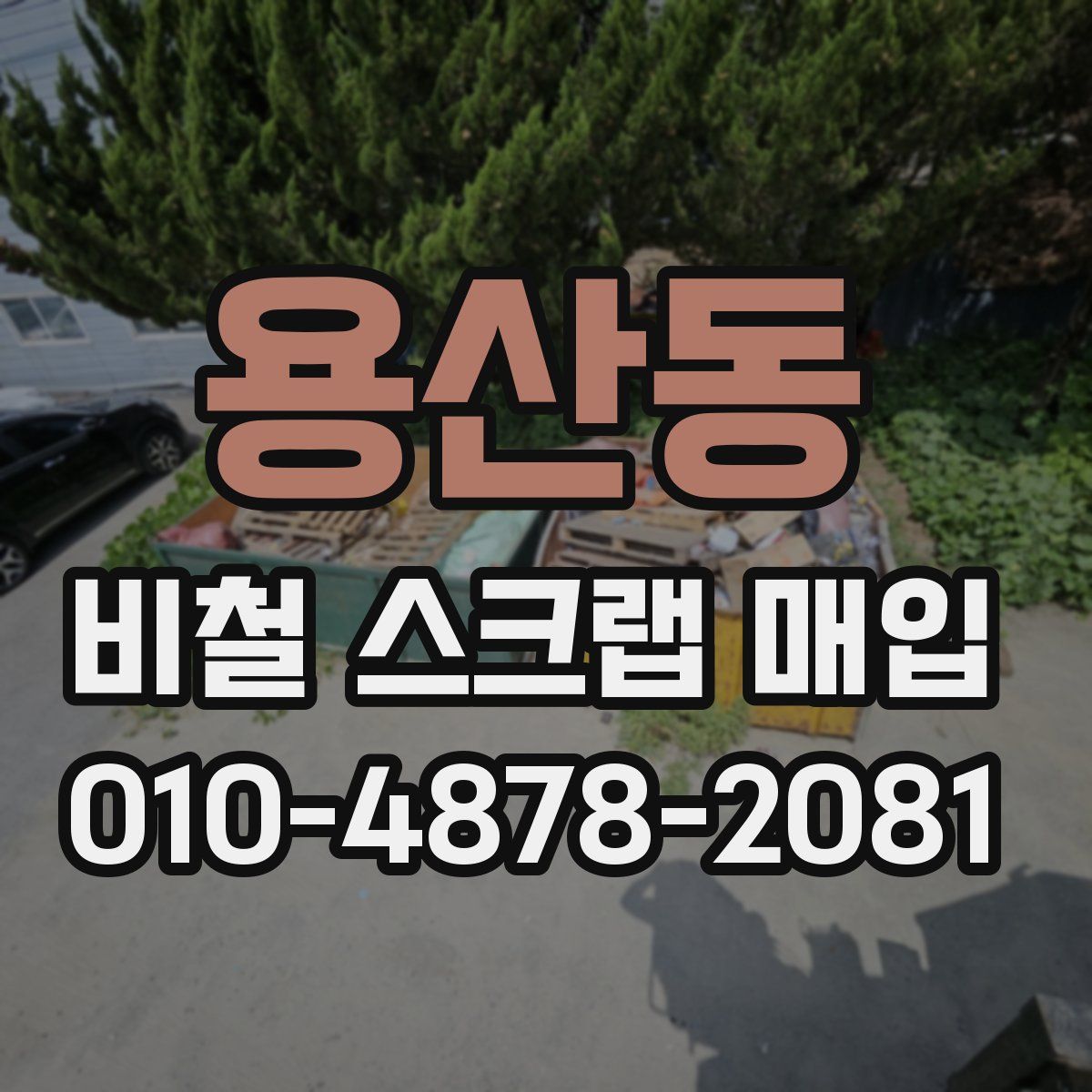 용산동 비철 스크랩 매입
