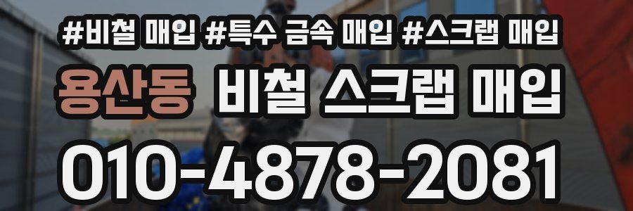 용산동 비철 스크랩 매입
