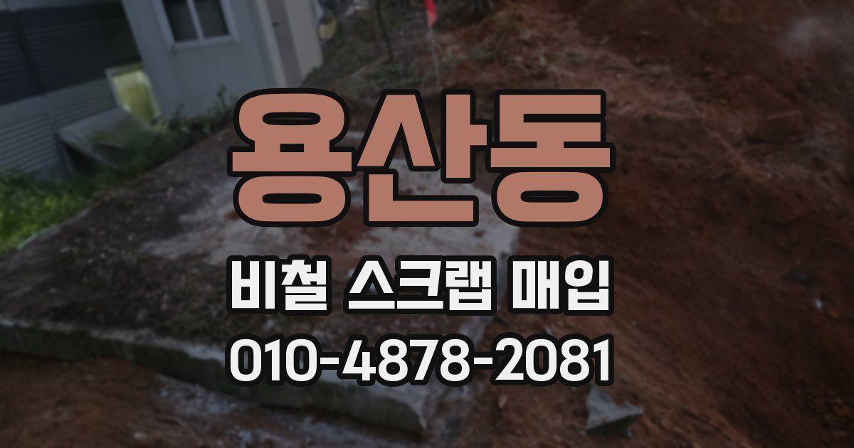 용산동 비철 스크랩 매입