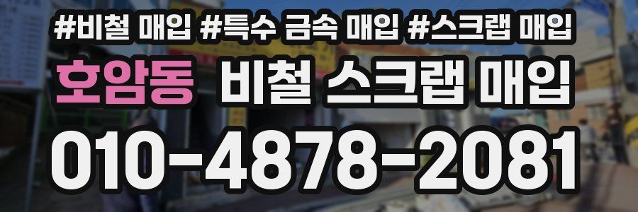 호암동 비철 스크랩 매입
