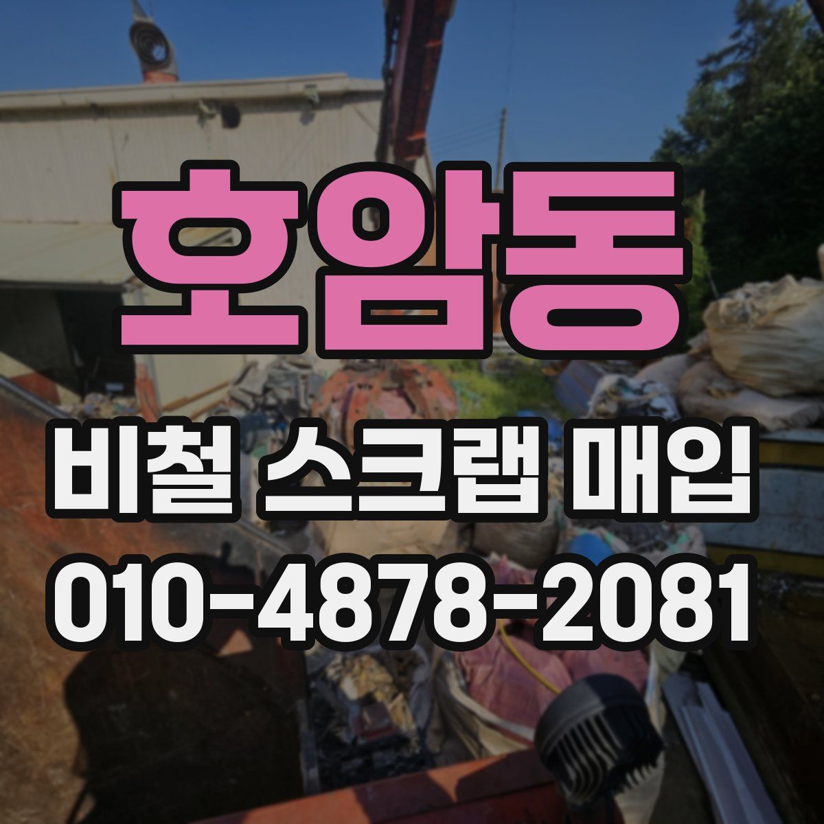 호암동 비철 스크랩 매입