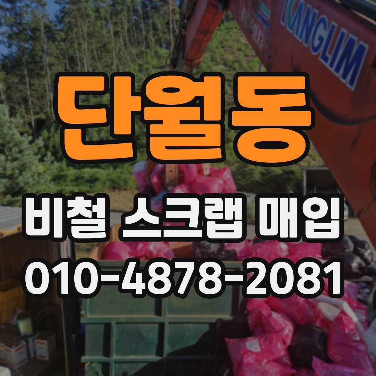 단월동 비철 스크랩 매입