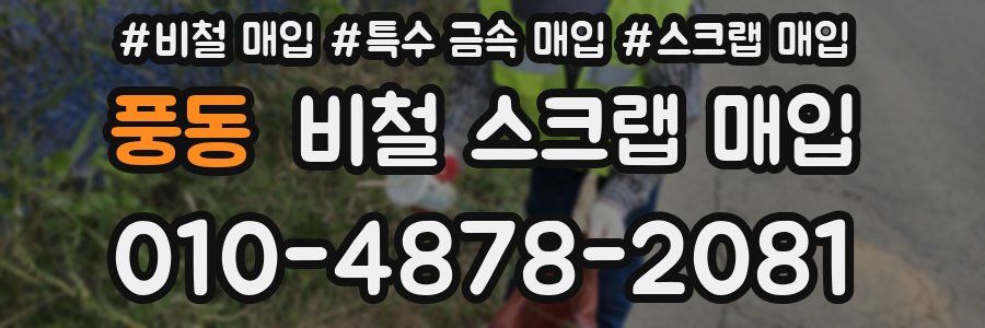 풍동 비철 스크랩 매입