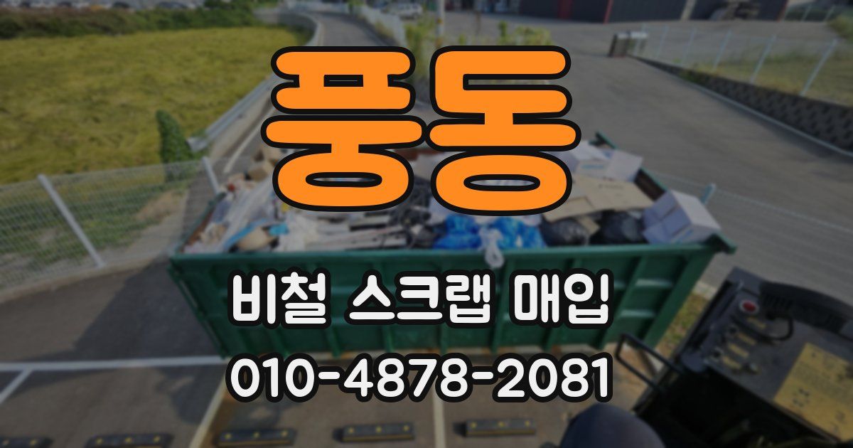 풍동 비철 스크랩 매입