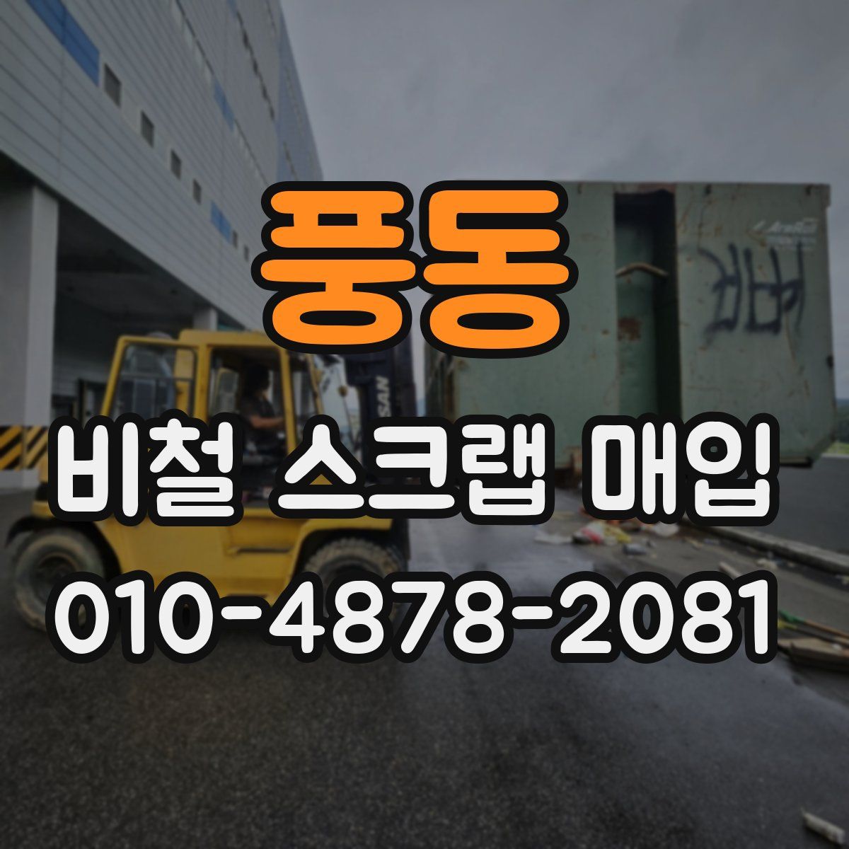 풍동 비철 스크랩 매입