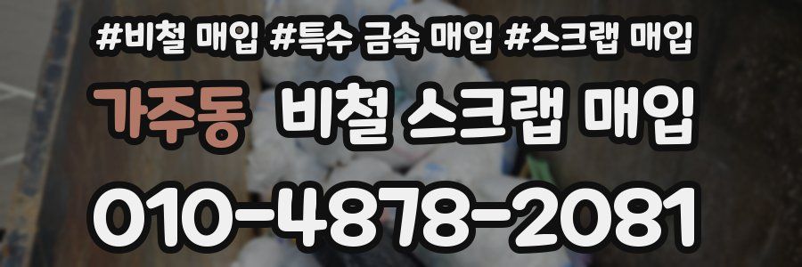 가주동 비철 스크랩 매입