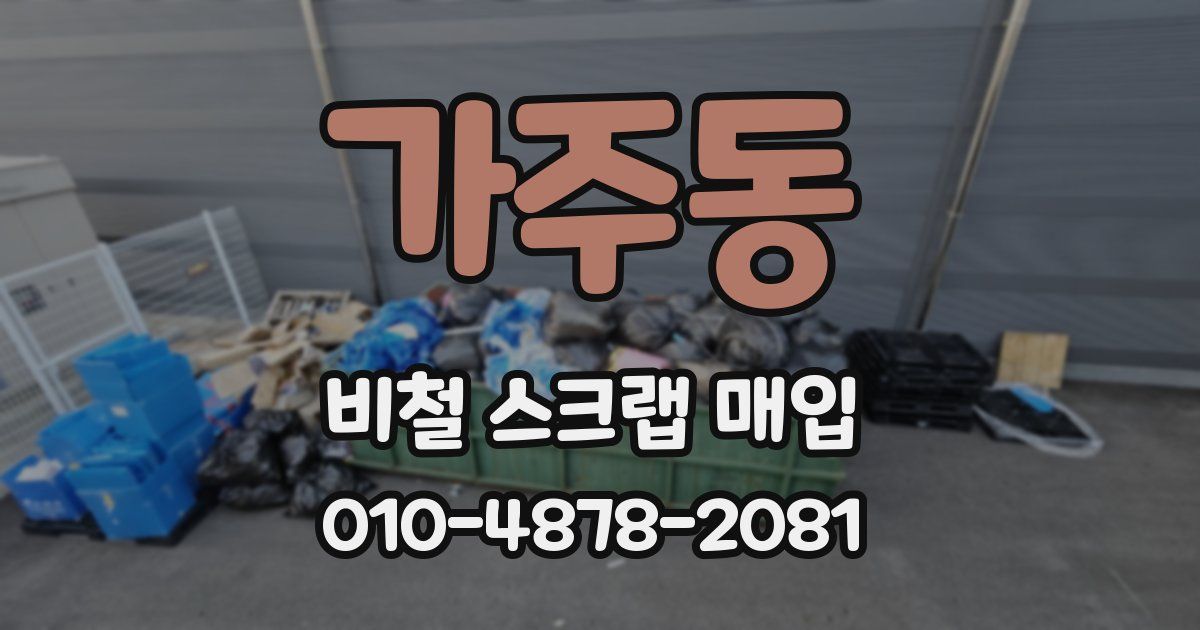 가주동 비철 스크랩 매입