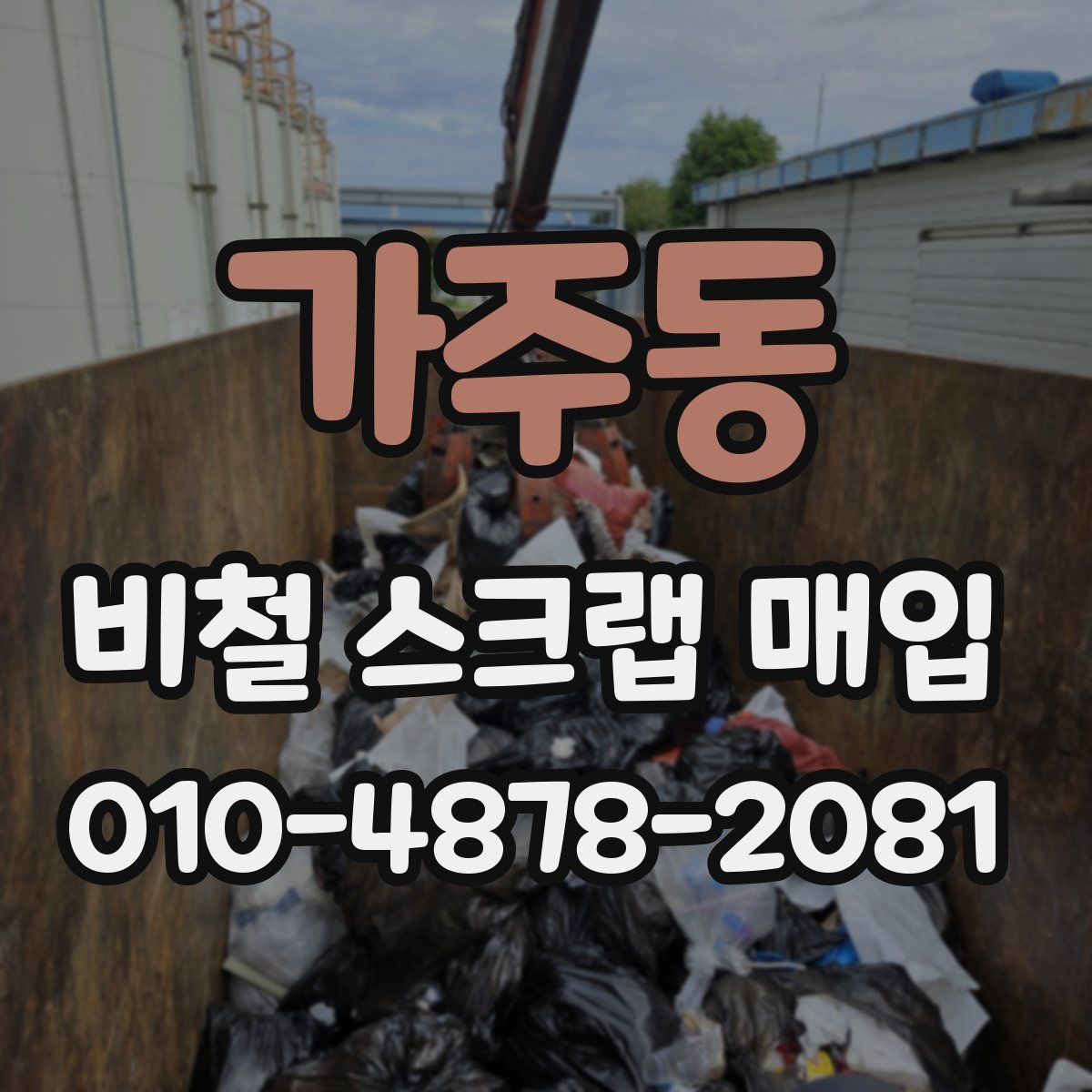 가주동 비철 스크랩 매입
