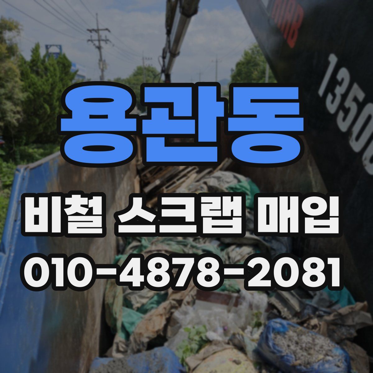 용관동 비철 스크랩 매입