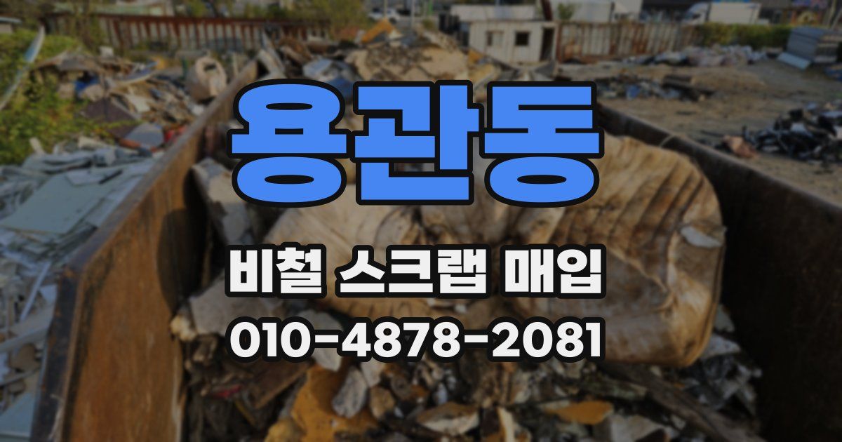 용관동 비철 스크랩 매입