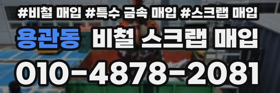 용관동 비철 스크랩 매입