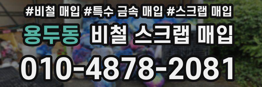 용두동 비철 스크랩 매입